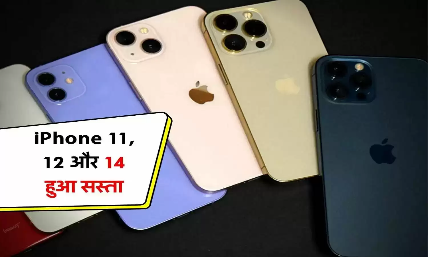 आईफोन लवर्स के लिए बड़ी खुशखबरी है। आपकी जानकारी के लिए बता दें कि iPhone 11, 12 और 14 आईफोन सस्ते हो गए हैं। अगर आप खरीदना चाहते हैं तो आपके पास सुनहरा मौका है। 