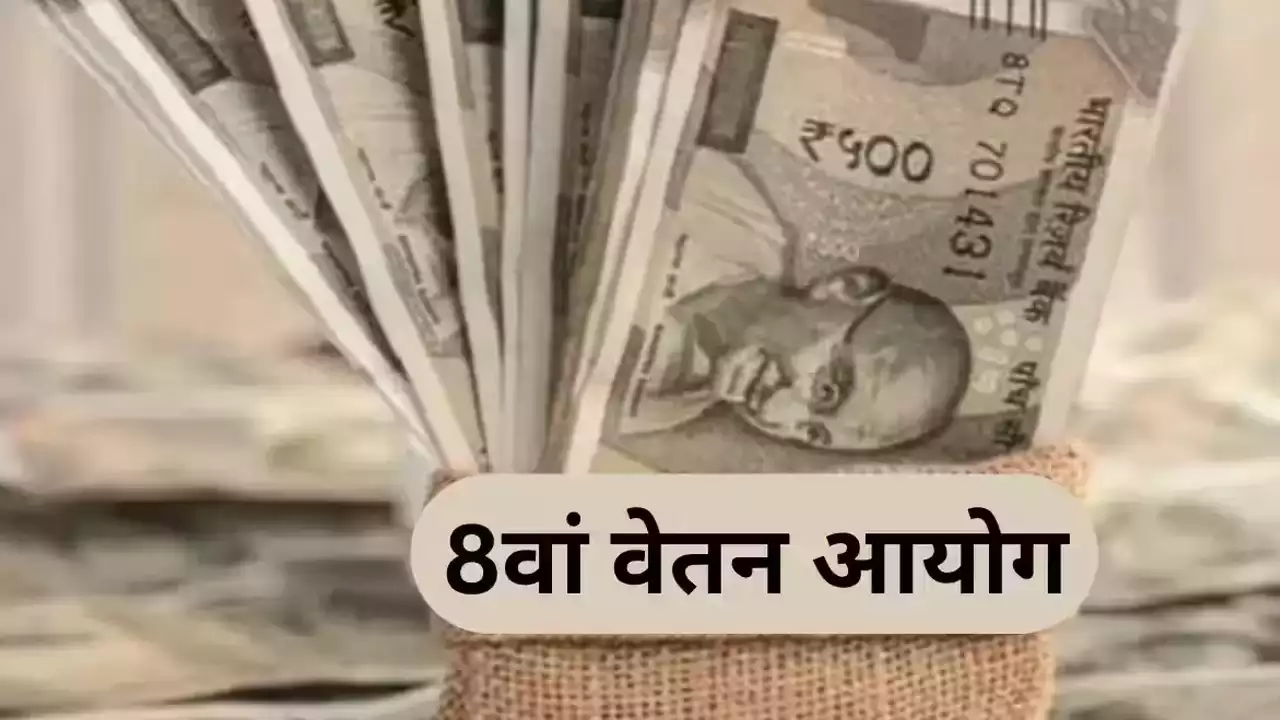 8th Pay Commission