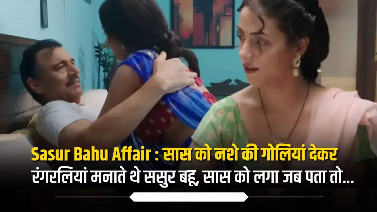 Sasur Bahu Ka Affair