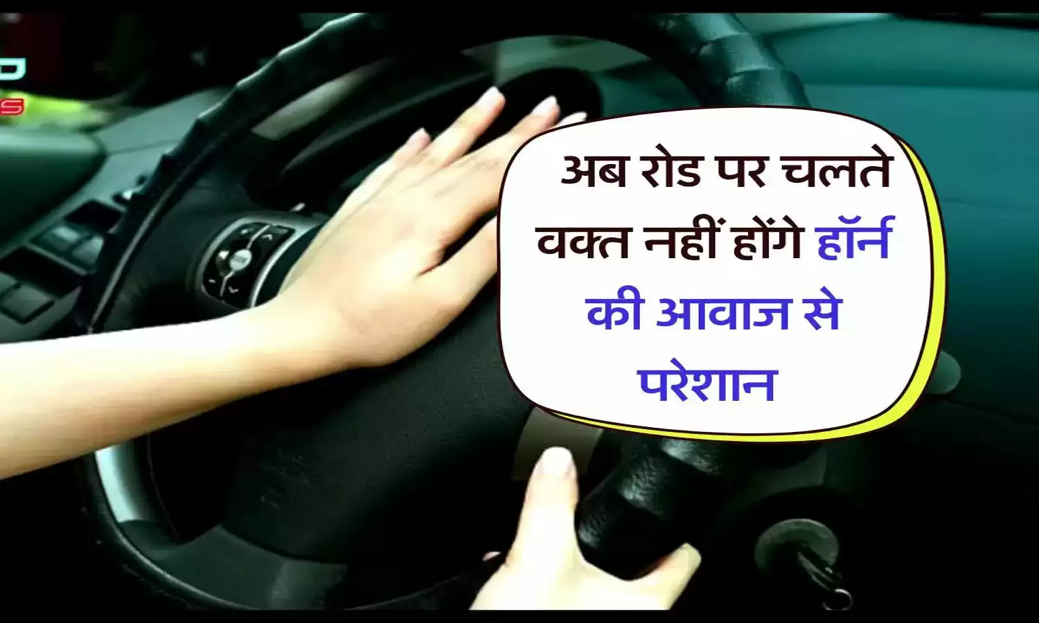 हॉर्न की आवाज से परेशान होकर सरकार ध्वनि प्रदूषण पर रोक लगाने के लिए बड़ा कदम उठाने जा रही है, आइये खबर में जानते है सरकार प्रदूषण को कम करने के लिए किन-किन चीजों पर रोक लगाएगी।