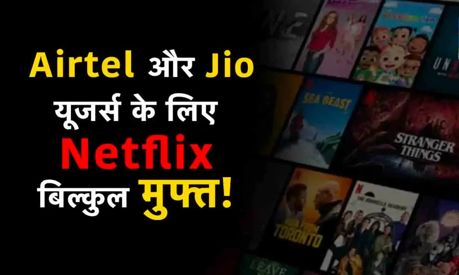 एयरटेल और जियो SIM वालों के लिए Netflix का मुफ्त उपयोग उपलब्ध है। इस सुविधा के तहत वे फ्री में Netflix की वीडियो और फिल्मों का आनंद उठा सकते हैं। अगर आपके पास भी इनमें से कोई एक सिम है तो आपके लिए बहुत ही अच्छा मौका है।