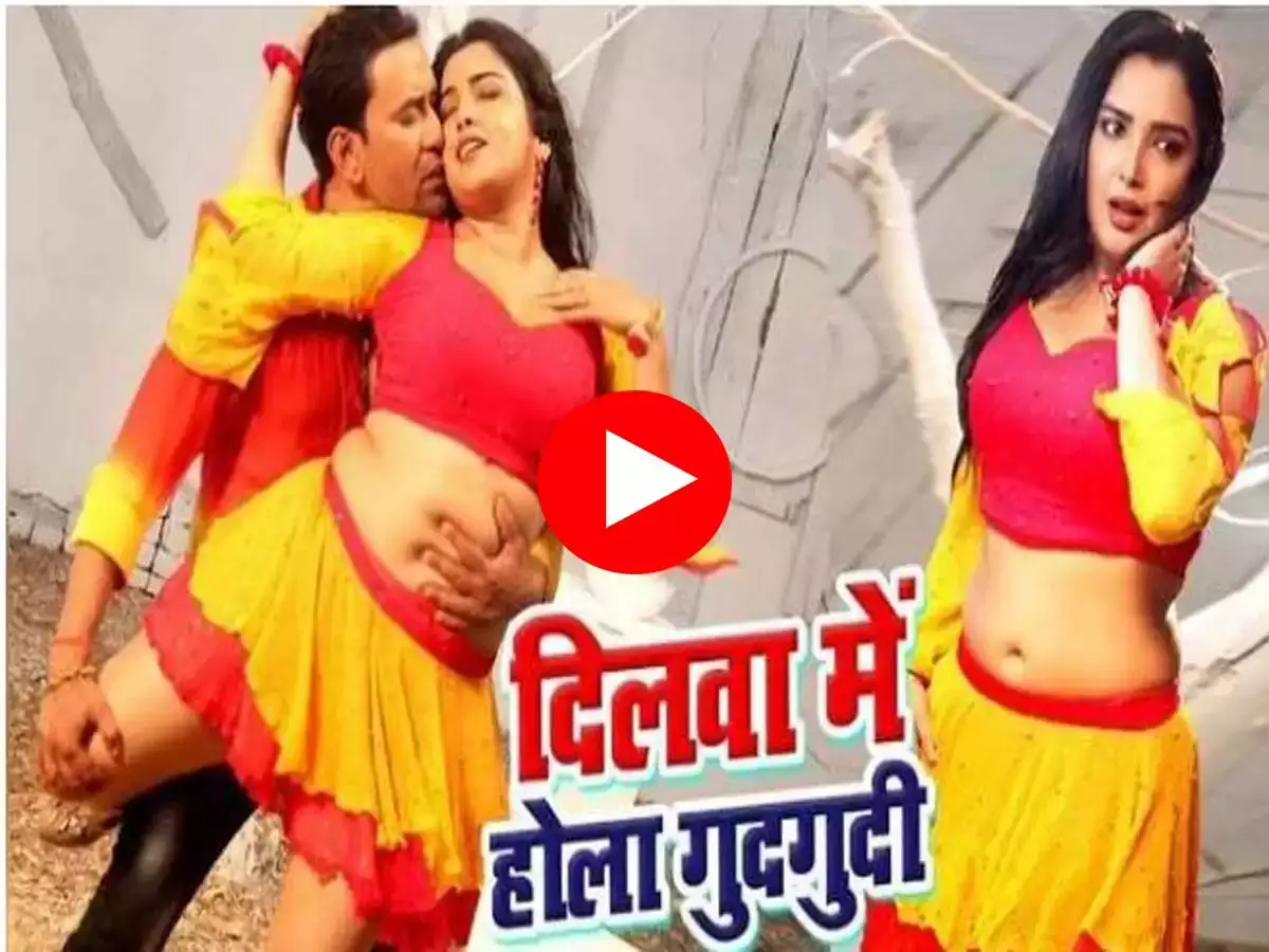 Aamrapali Song Video : आम्रपाली दुबे और निरहुआ पर ये गाना फिल्माया गया था जहां दोनो दबाकर रोमांस करते दिख रहे हैं।