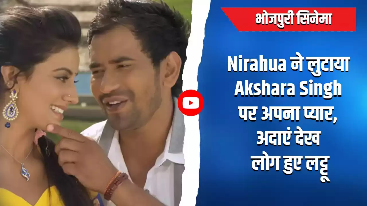 Nirahua -Akshara Bhojpuri Songs