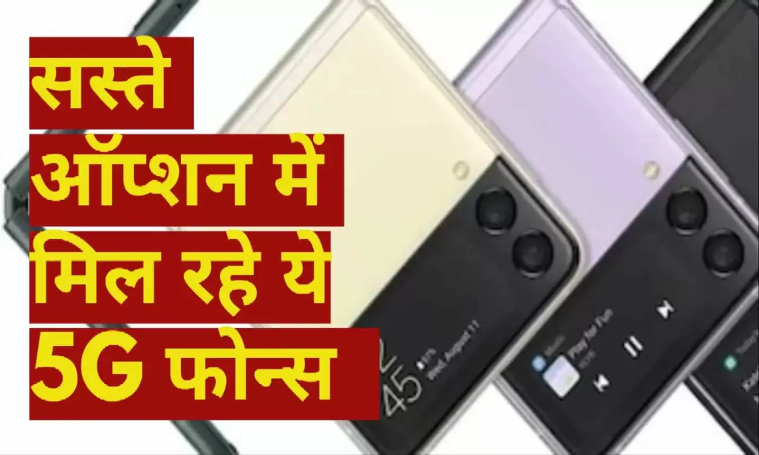 यहाँ हैं कुछ सस्ते एवं बेहतरीन  5G स्मार्टफ़ोन जिससे कर सकते हैं आप अपने 4G स्मार्टफ़ोन का अपग्रेड