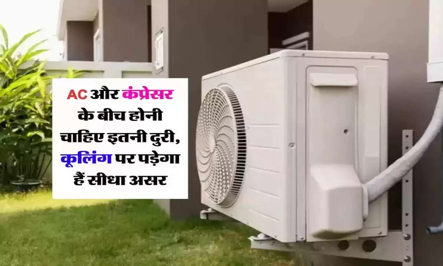 AC Tips : AC के कंप्रेसर और कूलिंग यूनिट के बीच की सही दूरी बहुत जरूरी है। कंप्रेसर पर ही निर्भर करता है कि AC को कैसे हवा देनी है। आज हम जानेंगे AC का पूरा सेटप।