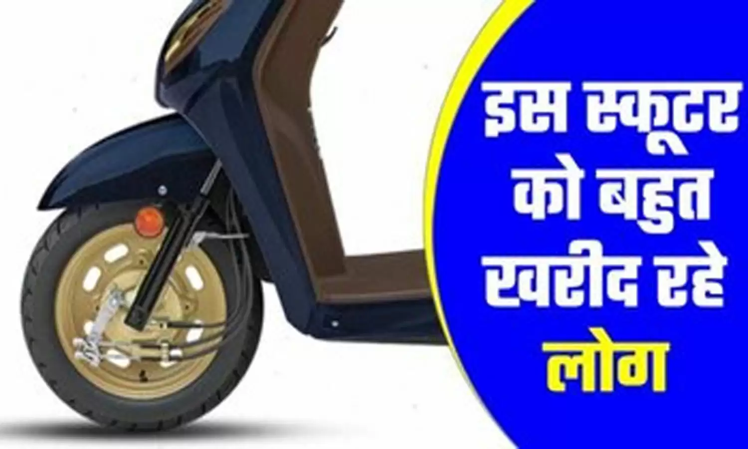 Top Selling Scooter : स्कूटर सेगमेंट में होंडा एक्टिवा का दबदबा है, जुलाई महीने में होंडा एक्टिवा देश में सबसे ज्यादा बिकने वाला स्कूटर रहा है. इसकी कुल 1,35,327 यूनिट्स बिकी हैं. हालांकि, सालाना आधार पर इसकी बिक्री घटी है.