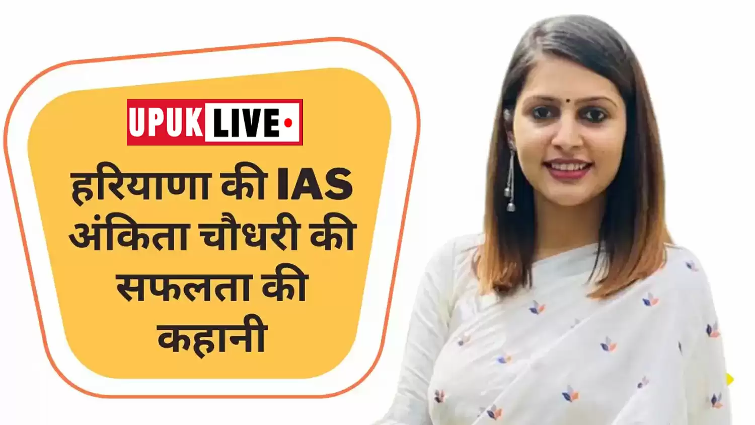 IAS Ankita Chaudhary Success Story