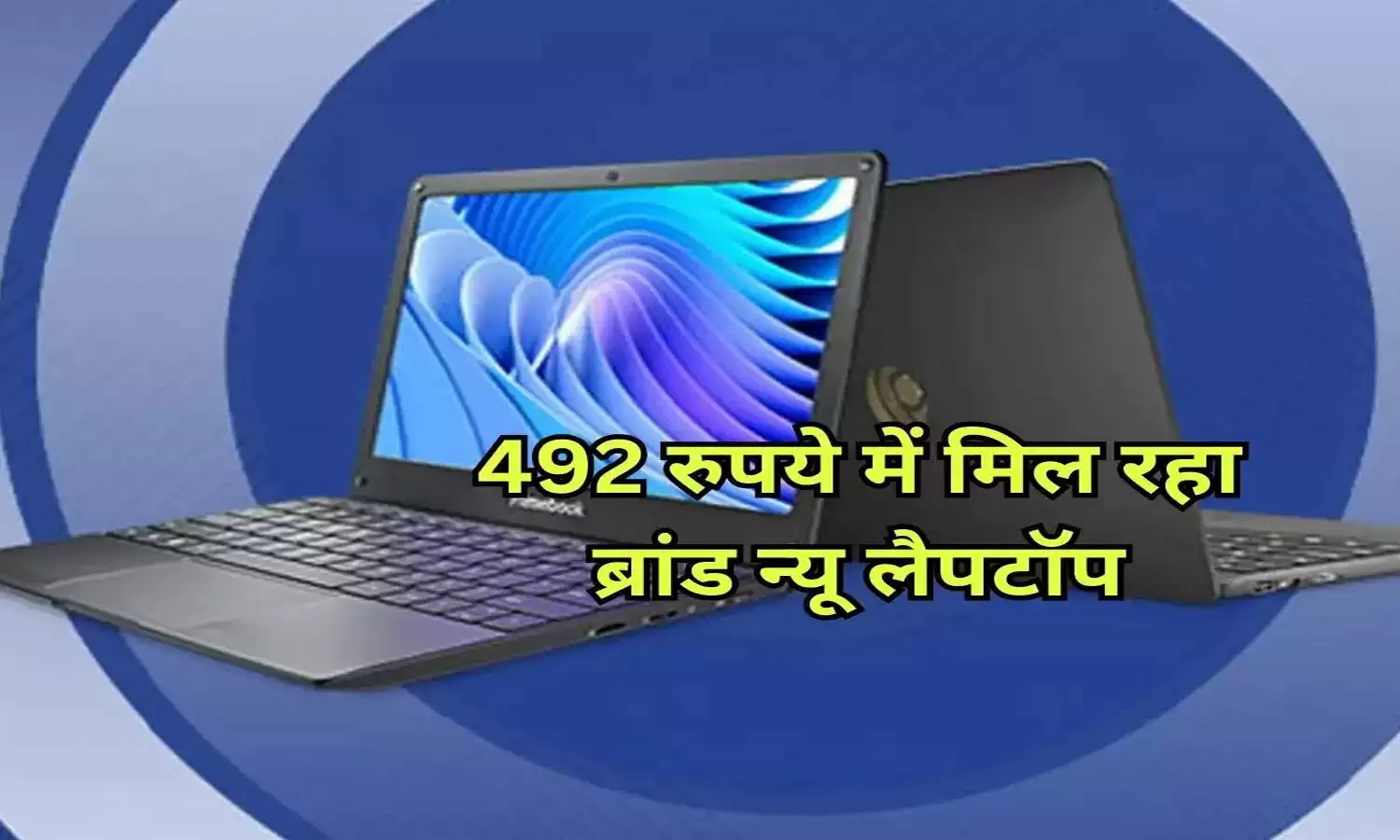 Buy Latest Laptops : अब आप केवल 492 रुपये देकर भी ब्रांड न्यू लैपटॉप को घर ला सकते हैं. आज हम आपको बताएंगे कि 500 रुपये से भी कम में लैपटॉप कैसे खरीदा जा सकता है. पूरी जानकारी लेने के लिए जुड़े रहे खबर के साथ अंत तक।